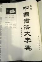 New Dictionary of Chinese Calligraphy　中国語