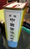 New Dictionary of Chinese Calligraphy　中国語