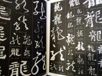 New Dictionary of Chinese Calligraphy　中国語