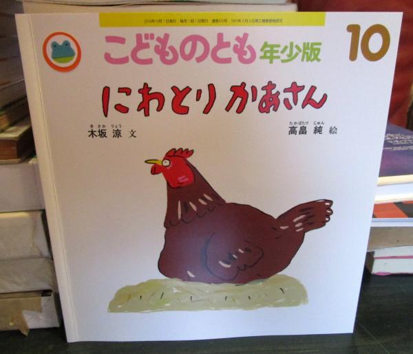 にわとりかあさん こどものとも年少版 月刊予約絵本 通巻475号 16年10月 木坂涼文 高畠純絵 古本 中古本 古書籍の通販は 日本の古本屋 日本の古本屋