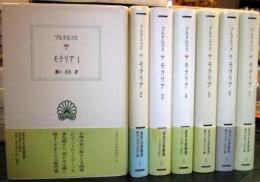 モラリア 全14巻揃い Moralia 西洋古典叢書(プルタルコス 著 ; 瀬口
