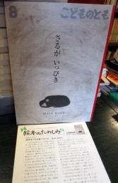 さるがいっぴき　こどものとも　月刊予約絵本　通巻749号2018 年8月　●折り込みふろく付