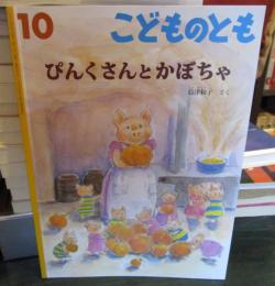 ぴんくさんとかぼちゃ　　こどものとも　月刊予約絵本　
通巻751号 2018年10月