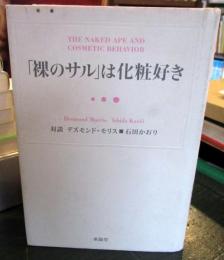 「裸のサル」は化粧好き