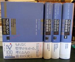 メルロ=ポンティ哲学者事典　1-3巻+別巻　全4冊揃い
