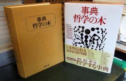 事典・哲学の木 事典・哲学の木 | 均, 永井, 康夫, 小林, 大澤 真幸, ひろ子