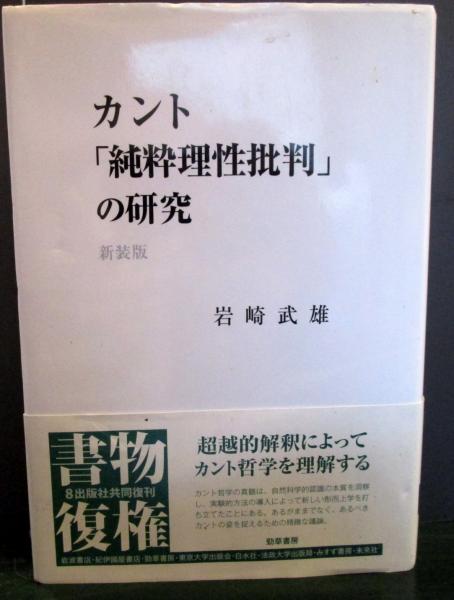 カント「純粋理性批判」の研究