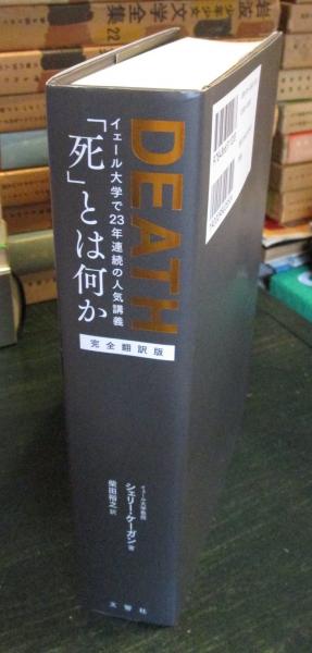 死」とは何か : イェール大学で23年連続の人気講義(シェリー・ケーガン