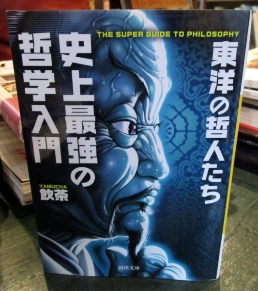 史上最強の哲学入門 史上最強の哲学入門 (SUN MAGAZINE MOOK) | 飲茶, 板垣 恵介 |本