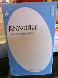 保守の遺言 : JAP.COM衰滅の状況