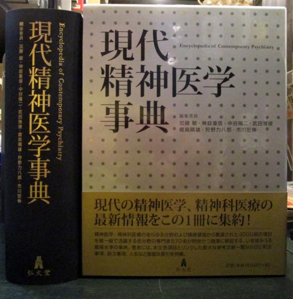 現代精神医学事典 現代精神医学事典 | 弘文堂 重信, 神庭 ⁄ 現代精神医学事典 現代精神医学事典 | 弘文堂 重信, 神庭 ⁄