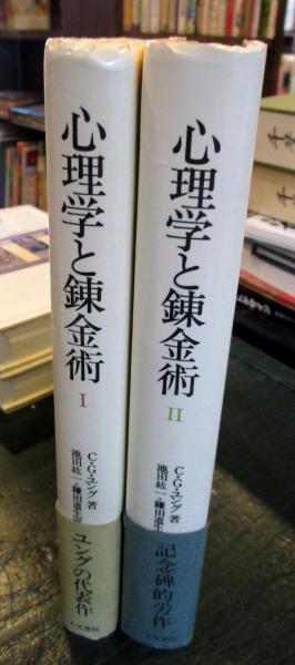 心理学と錬金術 Ⅰ・Ⅱ 2冊(C.G.ユング 著 ; 池田紘一, 鎌田道生