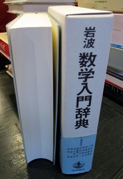 岩波数学入門辞典 岩波 数学入門辞典 | 青本 和彦, 上野 健爾, 加藤 和也, 神保