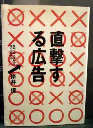 直撃する広告 : 見知らぬ人を動かす36の広告作法