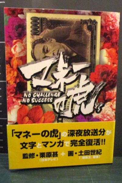 マネーの虎(栗原 甚【監修】;土田 世紀【画】) / 古本、中古本、古書籍