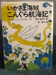 いかさま海賊こんぐら航海記