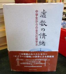 虚数の情緒 中学生からの全方位独学法