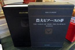 農夫ピアースの夢