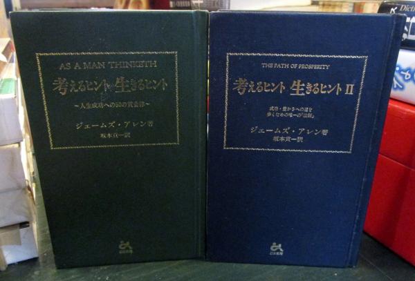 考えるヒント 生きるヒント 2冊 人生成功への50の黄金律 成功 豊かさへの道を歩くための唯一の 法則 ジェームズ アレン 著 坂本貢一 訳 古本はてなクラブ 古本 中古本 古書籍の通販は 日本の古本屋 日本の古本屋