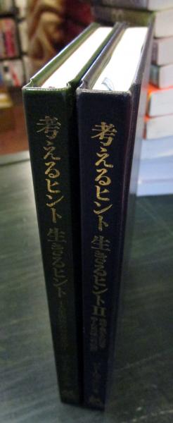 考えるヒント 生きるヒント 2冊 人生成功への50の黄金律 成功 豊かさへの道を歩くための唯一の 法則 ジェームズ アレン 著 坂本貢一 訳 古本はてなクラブ 古本 中古本 古書籍の通販は 日本の古本屋 日本の古本屋