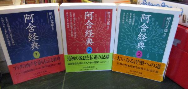 阿含経典 全3冊 ちくま学芸文庫(増谷文雄 編訳 ) / 古本、中古本
