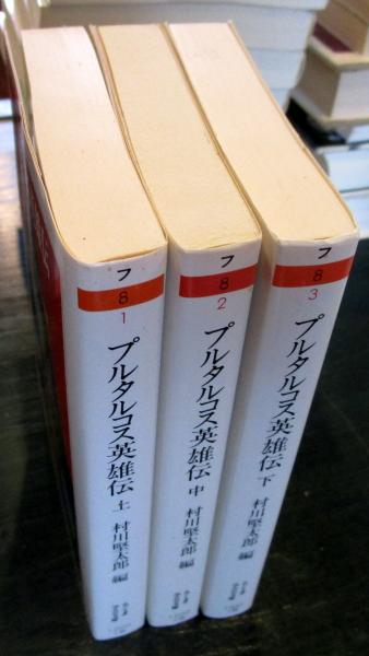 プルタルコス英雄伝 上 中 下 3冊 プルタルコス 村川堅太郎 古本 中古本 古書籍の通販は 日本の古本屋 日本の古本屋 プルタルコス英雄伝 上 中 下 3冊 プルタルコス 村川堅太郎 古本 中古本 古書籍の通販は 日本の古本屋 日本の古本屋