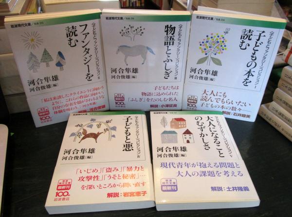こどもとファンタジーコレクション 5冊 Ⅰ子どもの本を読む・Ⅱ