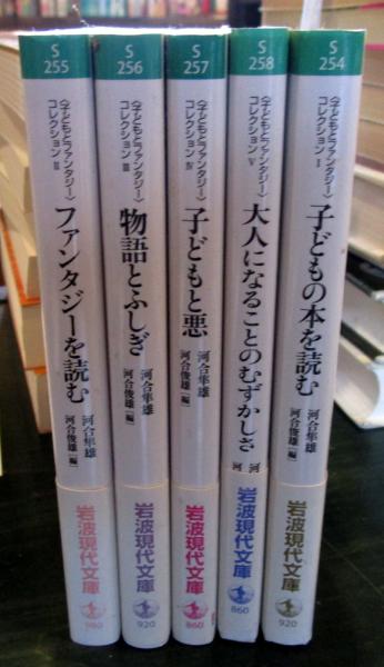 こどもとファンタジーコレクション 5冊 Ⅰ子どもの本を読む・Ⅱ