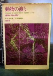 動物の渡り : 神秘の旅を探る