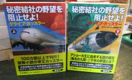 秘密結社の野望を阻止せよ！　上下巻セット　