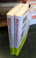 秘密結社の野望を阻止せよ！　上下巻セット　