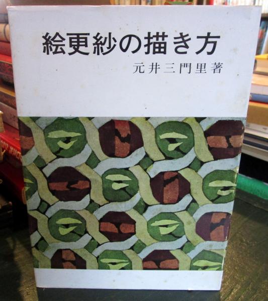 古本 絵更紗 元井三門里遺作集