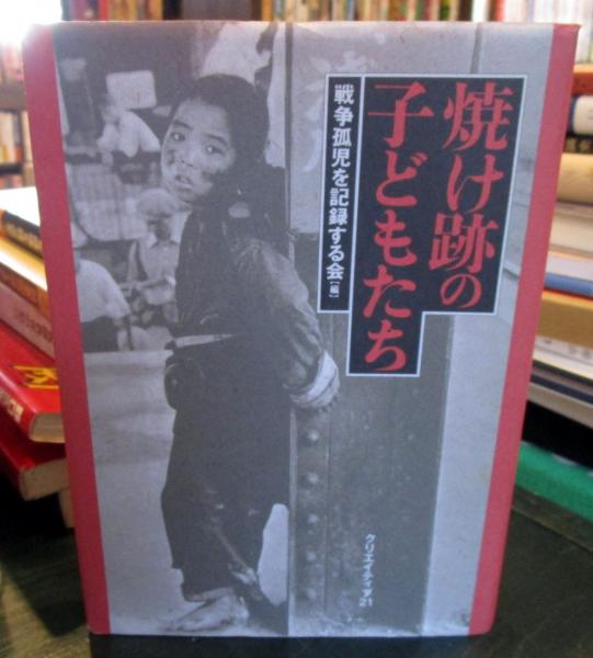焼け跡の子どもたち | 戦争孤児を記録する会 |本 | 通販 | Amazon