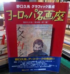 ヨーロッパ名画座 : 野口久光グラフィック集成