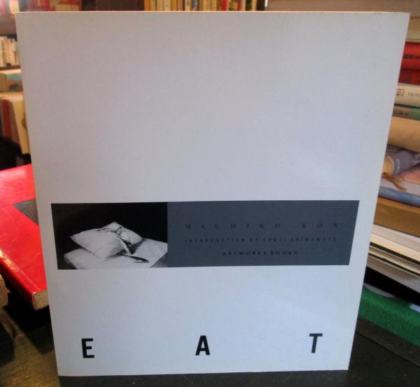 今道子　EAT 写真集 EAT Michiko Kon 今道子 写真集 - 古本買取 2手舎/二手舎