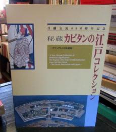 秘蔵カピタンの江戸コレクション : オランダ人の日本趣味 : 日蘭交流400周年記念