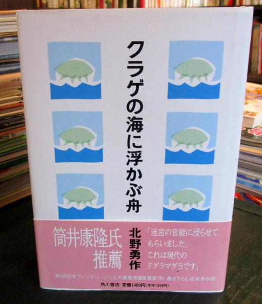 初版帯付 北野勇作 クラゲの海に浮かぶ舟 徳間デュアル文庫 クラゲの海に浮かぶ舟(北野勇作 著) / 古本、中古本、古書籍の通販は