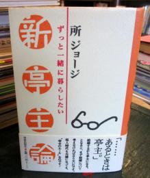 新亭主論 : ずっと一緒に暮らしたい