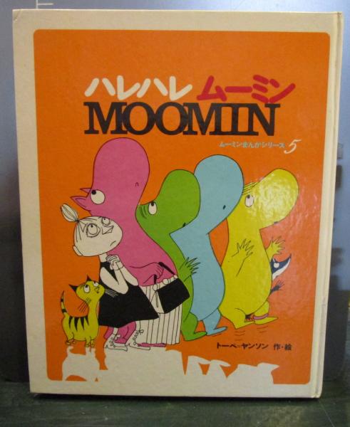 ハレハレムーミン(トーベ・ヤンソン 作・絵) / 古本、中古本、古書籍の  