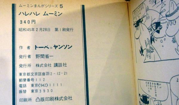ハレハレムーミン(トーベ・ヤンソン 作・絵) / 古本、中古本、古書籍の  