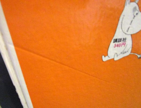 ハレハレムーミン(トーベ・ヤンソン 作・絵) / 古本、中古本、古書籍の  