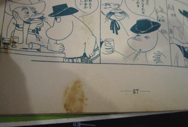 ハレハレムーミン(トーベ・ヤンソン 作・絵) / 古本、中古本、古書籍の  