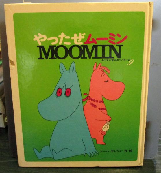 2024年 お歳暮・冬ギフト特集 やったぜムーミン(トーベ・ヤンソン 古本、中古本、古 / 作・絵) その他
