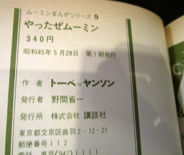 やったぜムーミン トーベ ヤンソン 作 絵 古本 中古本 古書籍の通販は 日本の古本屋 日本の古本屋 やったぜムーミン トーベ ヤンソン 作 絵 古本 中古本 古書籍の通販は 日本の古本屋 日本の古本屋