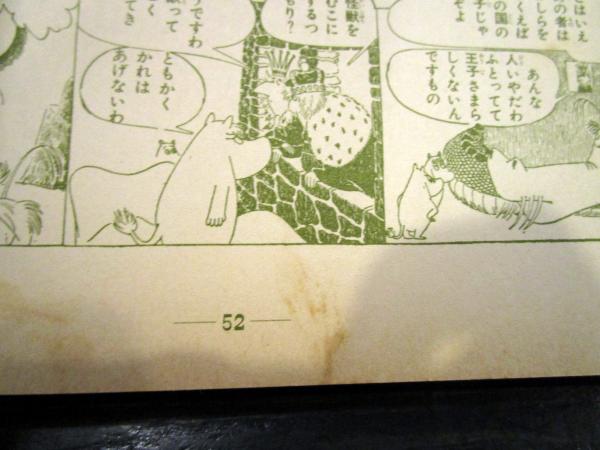 やったぜムーミン(トーベ・ヤンソン 作・絵) / 古本、中古本、古