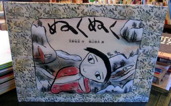 こどものとも　ぬくぬく　天野祐吉　梶山俊夫　福音館 Amazon.co.jp: ぬくぬく (こどものともコレクション2009) : 天野
