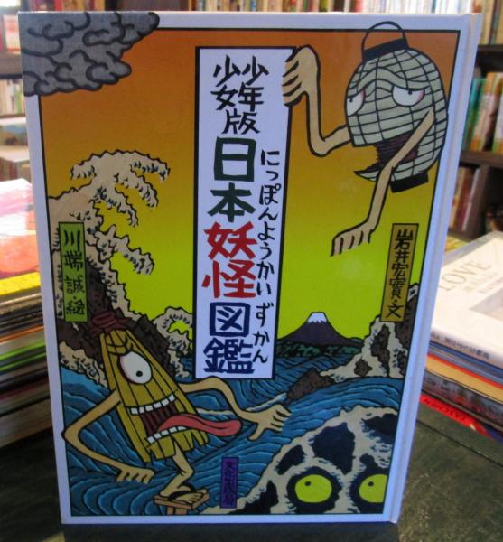 日本妖怪図鑑 少年少女版 川端誠 絵 岩井宏実 文 古本はてなクラブ 古本 中古本 古書籍の通販は 日本の古本屋 日本の古本屋