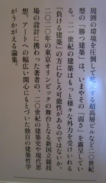 負ける建築 隈研吾著 古本 中古本 古書籍の通販は 日本の古本屋 日本の古本屋