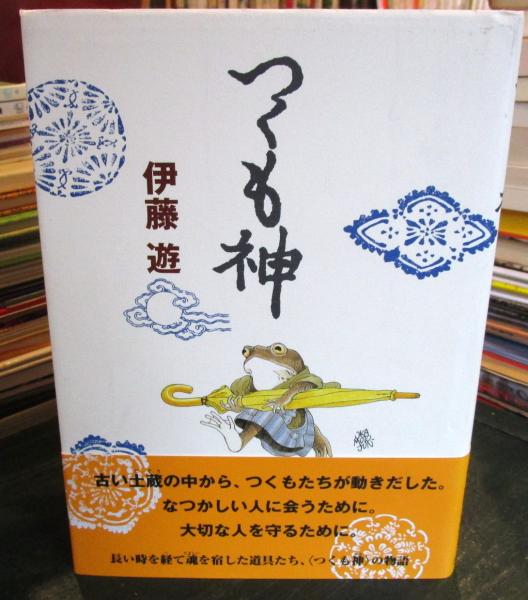 つくも神 伊藤遊 作 岡本順 画 古本 中古本 古書籍の通販は 日本の古本屋 日本の古本屋