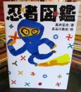 忍者図鑑